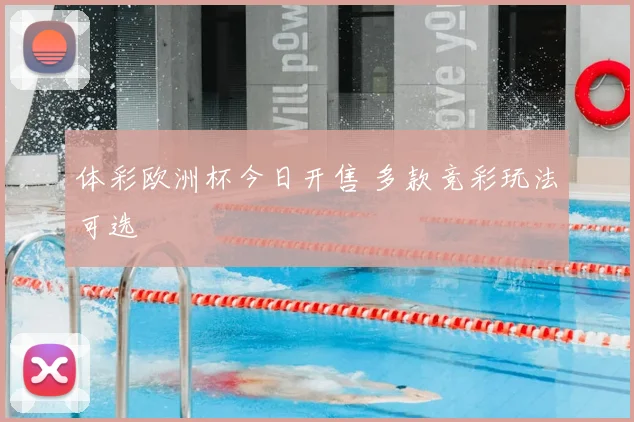体彩欧洲杯今日开售 多款竞彩玩法可选