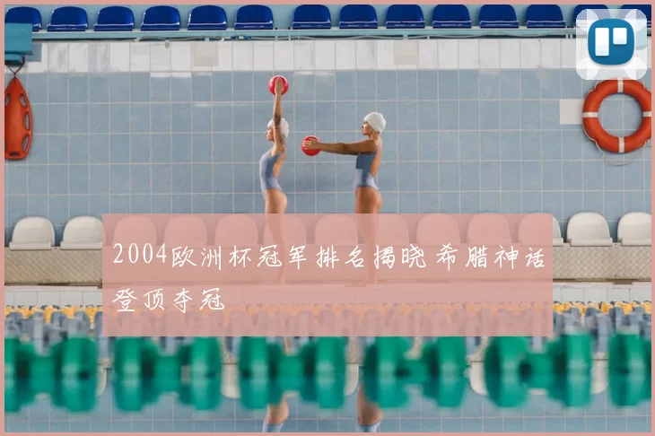 2004欧洲杯冠军排名揭晓 希腊神话登顶夺冠