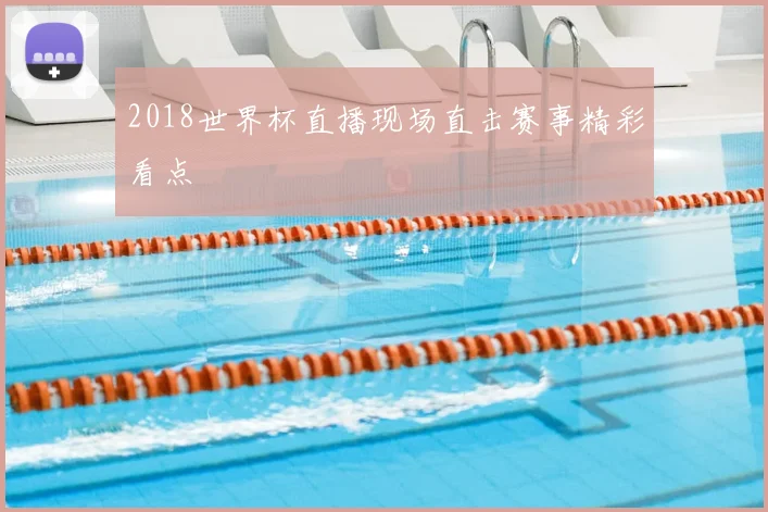 2018世界杯直播现场直击赛事精彩看点