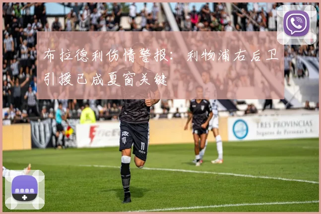 布拉德利伤情警报：利物浦右后卫引援已成夏窗关键