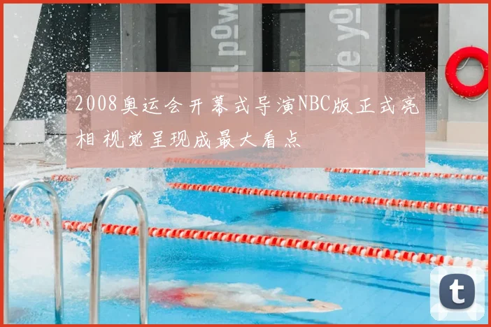 2008奥运会开幕式导演NBC版正式亮相 视觉呈现成最大看点