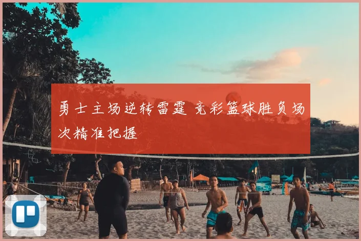 勇士主场逆转雷霆 竞彩篮球胜负场次精准把握
