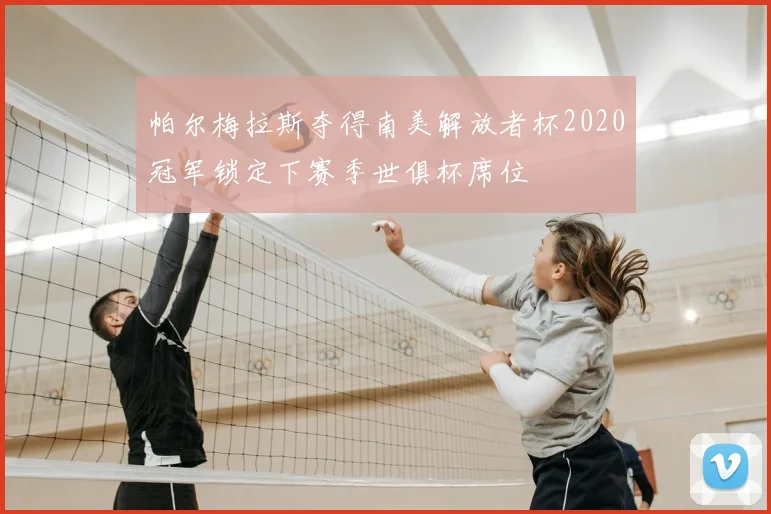 帕尔梅拉斯夺得南美解放者杯2020冠军锁定下赛季世俱杯席位