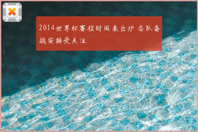 2014世界杯赛程时间表出炉 各队备战安排受关注
