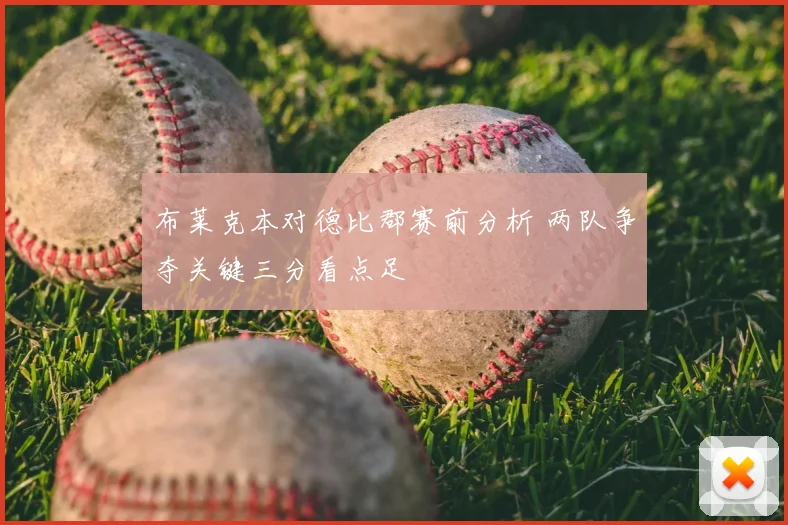 布莱克本对德比郡赛前分析 两队争夺关键三分看点足