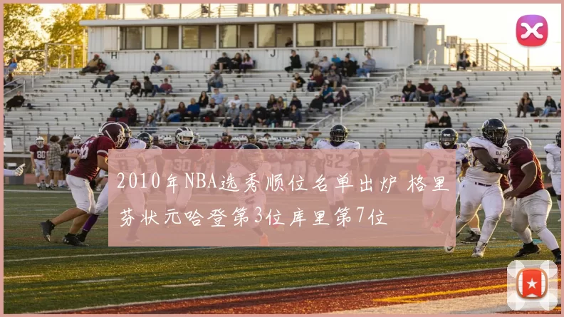 2010年NBA选秀顺位名单出炉 格里芬状元哈登第3位库里第7位