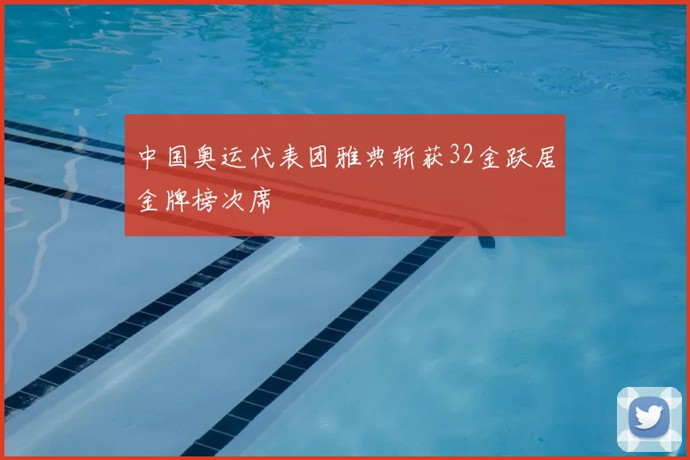 中国奥运代表团雅典斩获32金跃居金牌榜次席