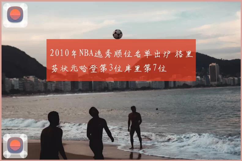 2010年NBA选秀顺位名单出炉 格里芬状元哈登第3位库里第7位