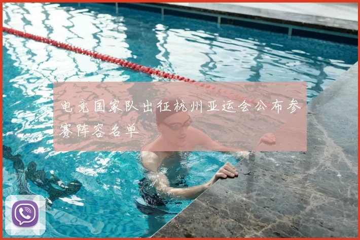 电竞国家队出征杭州亚运会公布参赛阵容名单