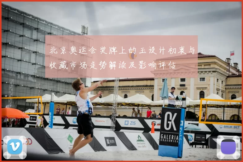 北京奥运会奖牌上的玉设计初衷与收藏市场走势解读及影响评估