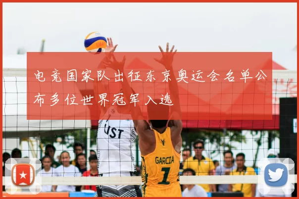 电竞国家队出征东京奥运会名单公布多位世界冠军入选