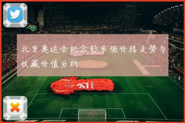 北京奥运会纪念钞市场价格走势与收藏价值分析