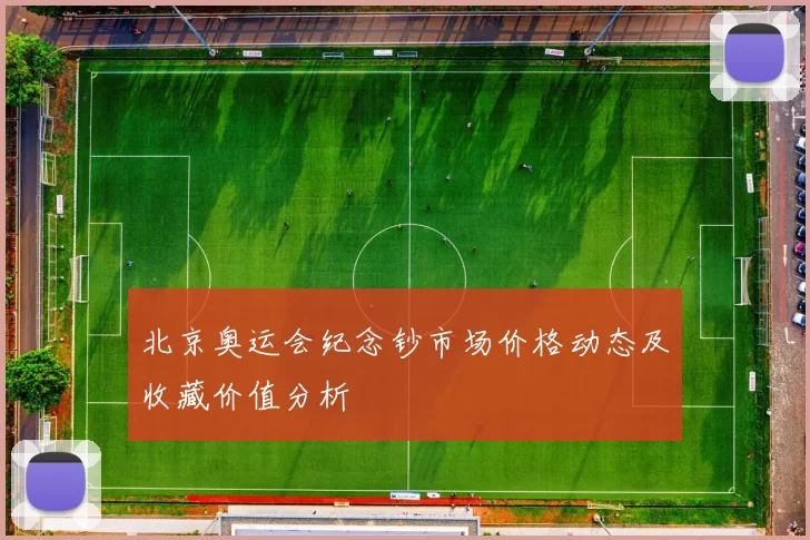 北京奥运会纪念钞市场价格动态及收藏价值分析
