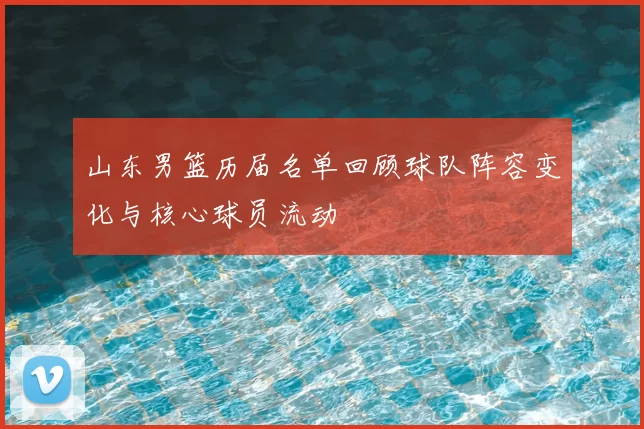 山东男篮历届名单回顾球队阵容变化与核心球员流动