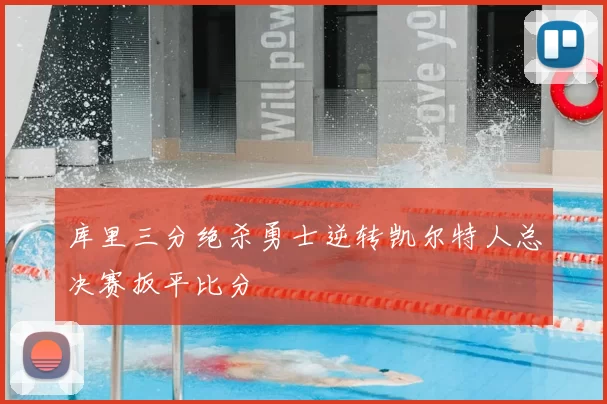 库里三分绝杀勇士逆转凯尔特人总决赛扳平比分