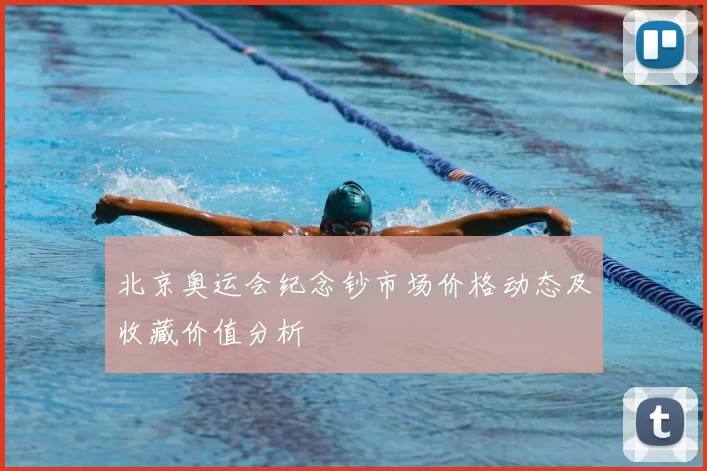 北京奥运会纪念钞市场价格动态及收藏价值分析