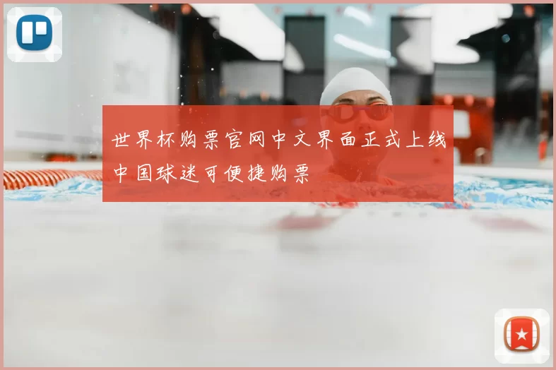 世界杯购票官网中文界面正式上线中国球迷可便捷购票