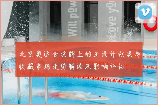 北京奥运会奖牌上的玉设计初衷与收藏市场走势解读及影响评估