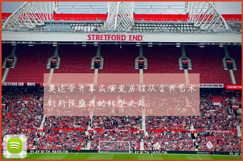 奥运会开幕式演变历程从古典艺术到科技盛典的转型之路