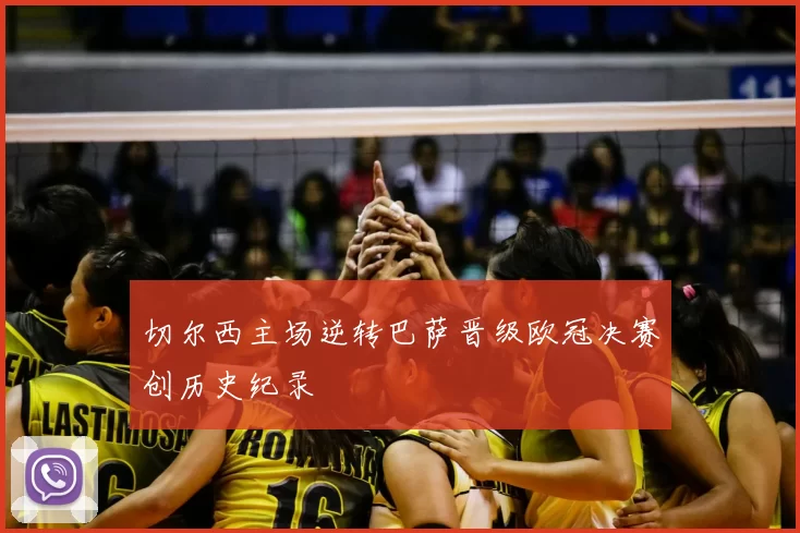 切尔西主场逆转巴萨晋级欧冠决赛创历史纪录