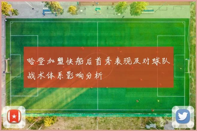 哈登加盟快船后首秀表现及对球队战术体系影响分析