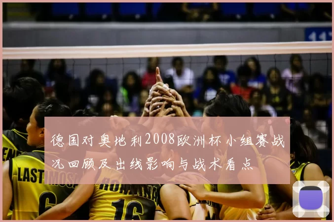 德国对奥地利2008欧洲杯小组赛战况回顾及出线影响与战术看点