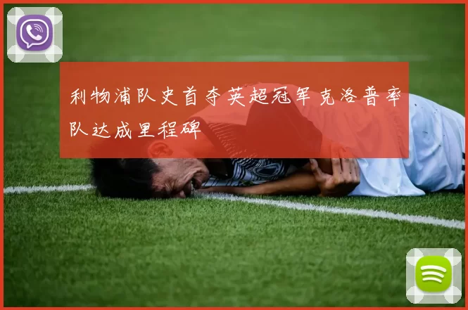 利物浦队史首夺英超冠军克洛普率队达成里程碑