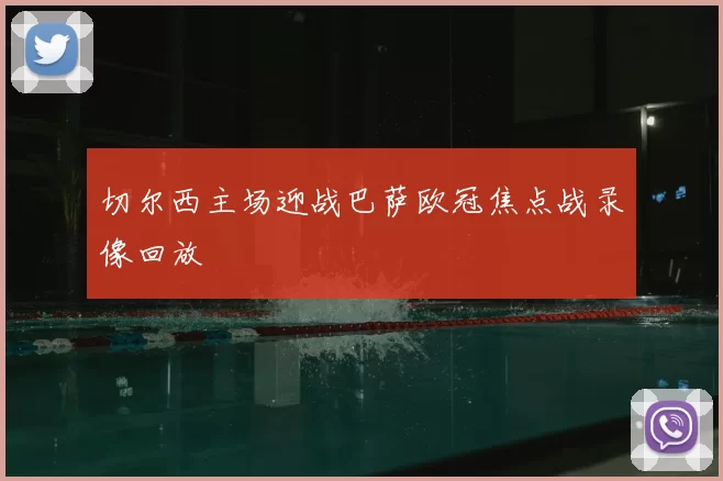 切尔西主场迎战巴萨欧冠焦点战录像回放