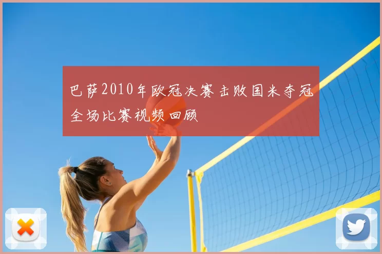 巴萨2010年欧冠决赛击败国米夺冠全场比赛视频回顾