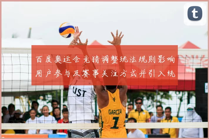 百度奥运会竞猜调整玩法规则影响用户参与及赛事关注方式并引入统计机制