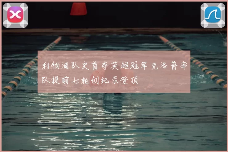 利物浦队史首夺英超冠军克洛普率队提前七轮创纪录登顶