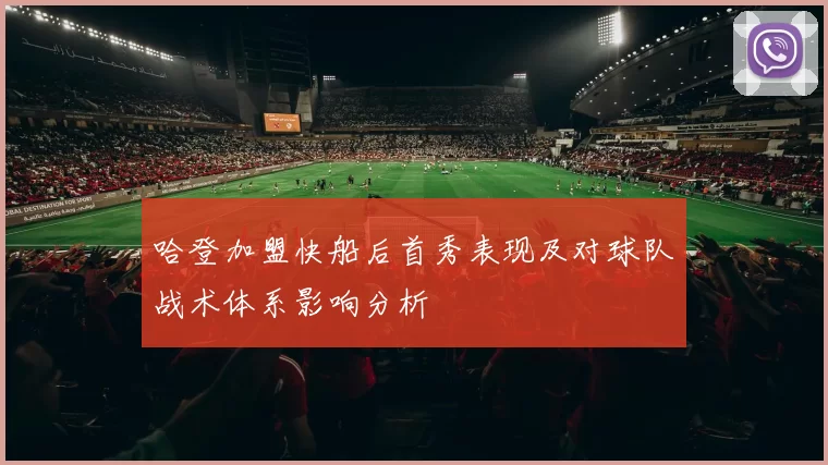 哈登加盟快船后首秀表现及对球队战术体系影响分析