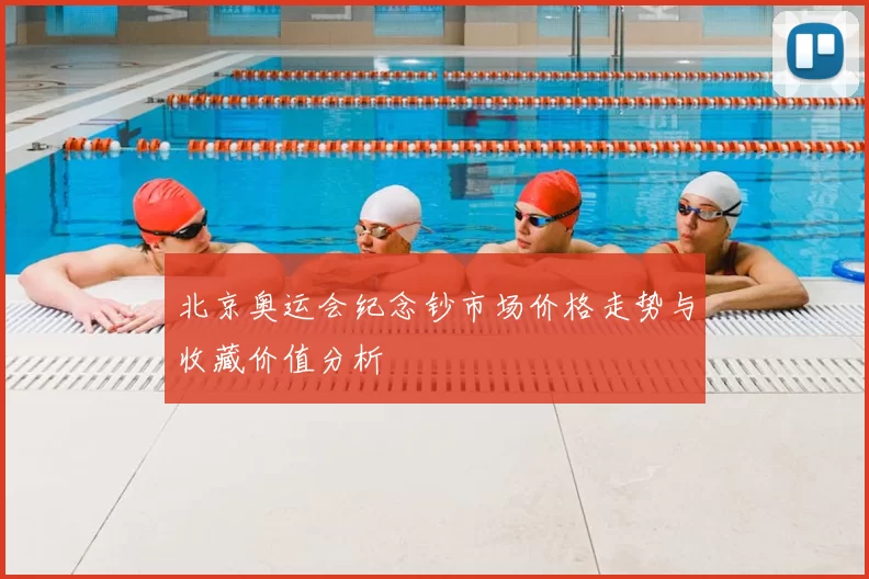 北京奥运会纪念钞市场价格走势与收藏价值分析