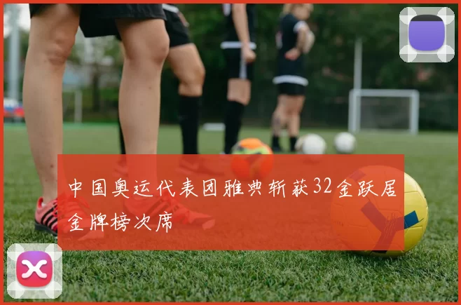 中国奥运代表团雅典斩获32金跃居金牌榜次席