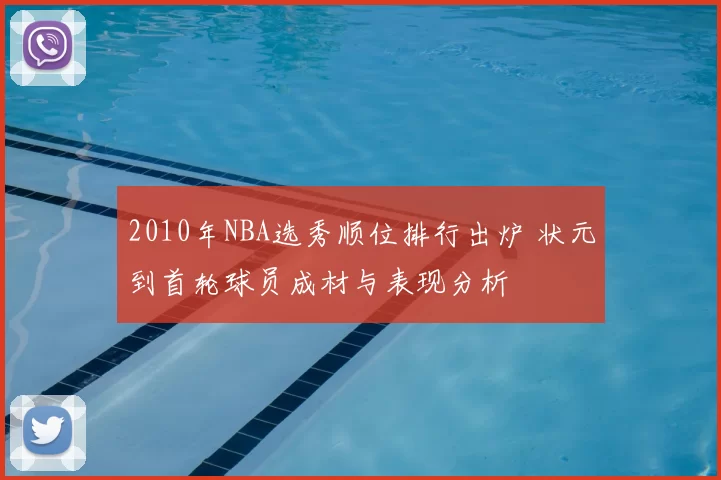 2010年NBA选秀顺位排行出炉 状元到首轮球员成材与表现分析