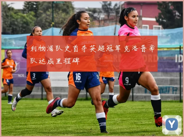 利物浦队史首夺英超冠军克洛普率队达成里程碑